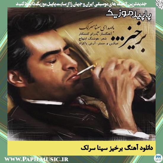 دانلود آهنگ برخیز از سینا سرلک